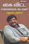 கை விட்ட கொலைக் கடவுள் (எதிர்க்குரல்  4)