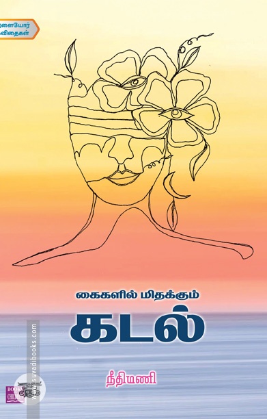 கைகளில் மிதக்கும் கடல்