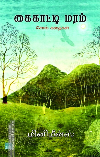 கைகாட்டி மரம்