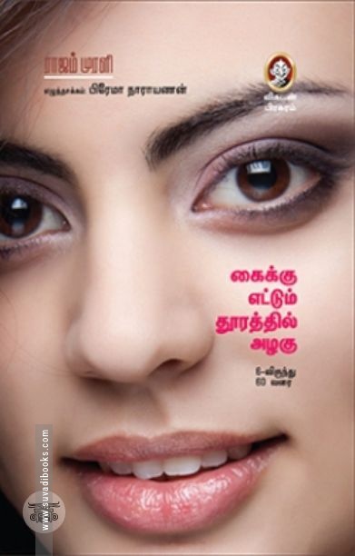 [:en]கைக்கு எட்டும் தூரத்தில் அழகு[:ta]கைக்கு எட்டும் தூரத்தில் அழகு[:]