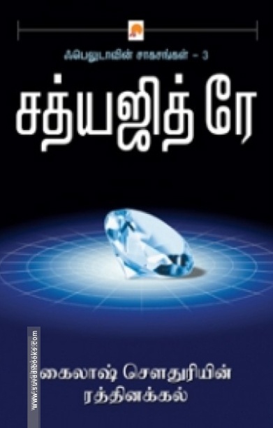 கைலாஷ் செளதுரியின் ரத்தினக்கல்