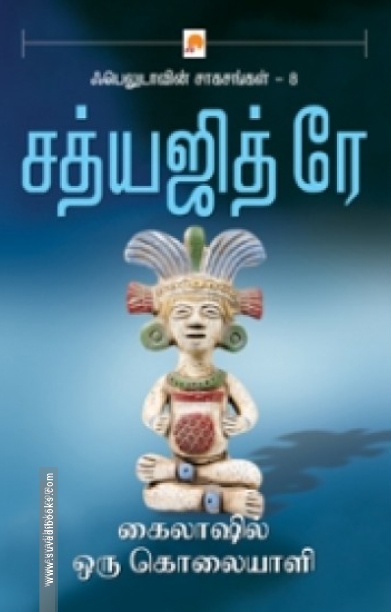கைலாஷில் ஒரு கொலையாளி (கிழக்கு பதிப்பகம்)