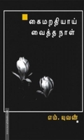 கைமறதியாய் வைத்த நாள்