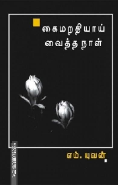 கைமறதியாய் வைத்த நாள்