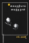 கைமறதியாய் வைத்த நாள்