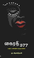 கைரதி 377