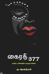 கைரதி 377