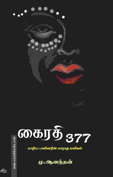 கைரதி 377