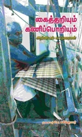 கைத்தறியும் கணிப்பொறியும்