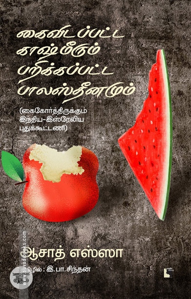 கைவிடப்பட்ட காஷ்மீரும் பறிக்கப்பட்ட பாலஸ்தீனமும்