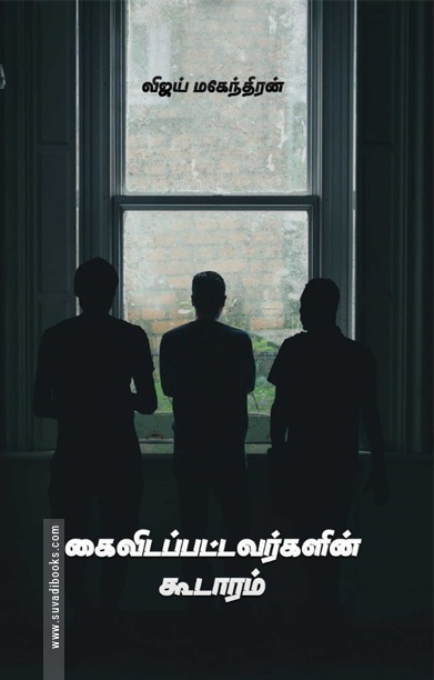 கைவிடப்பட்டவர்களின் கூடாரம்