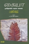 கையா பூமித்தாயின் மரண சாசனம்