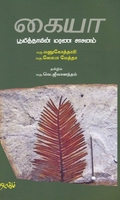 கையா பூமித்தாயின் மரண சாசனம்