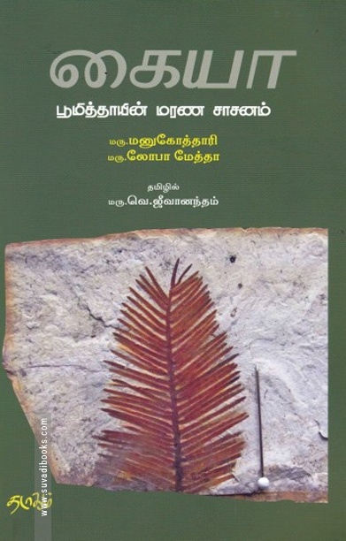 கையா பூமித்தாயின் மரண சாசனம்