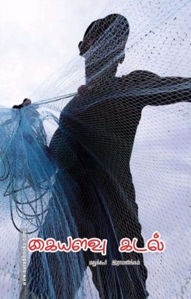 கையளவு கடல்