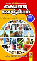 கையளவு களஞ்சியம் (புது பதிப்பு)