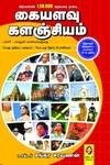 கையளவு களஞ்சியம் (புது பதிப்பு)