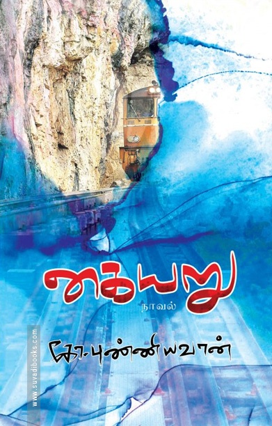 கையறு (நாவல்)