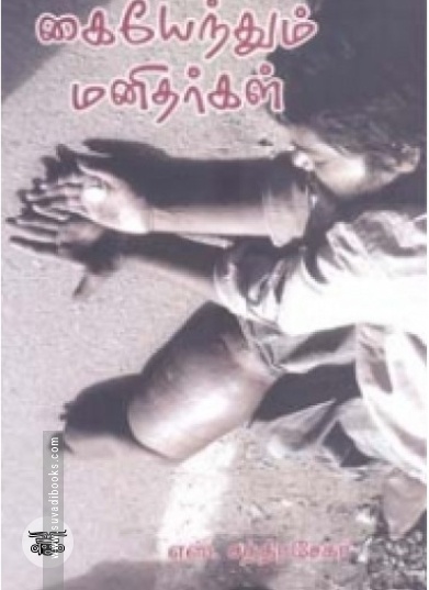 கையேந்தும் மனிதர்கள்
