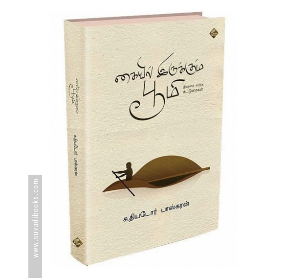 கையிலிருக்கும் பூமி (இயற்கை சார்ந்த கட்டுரைகள்)