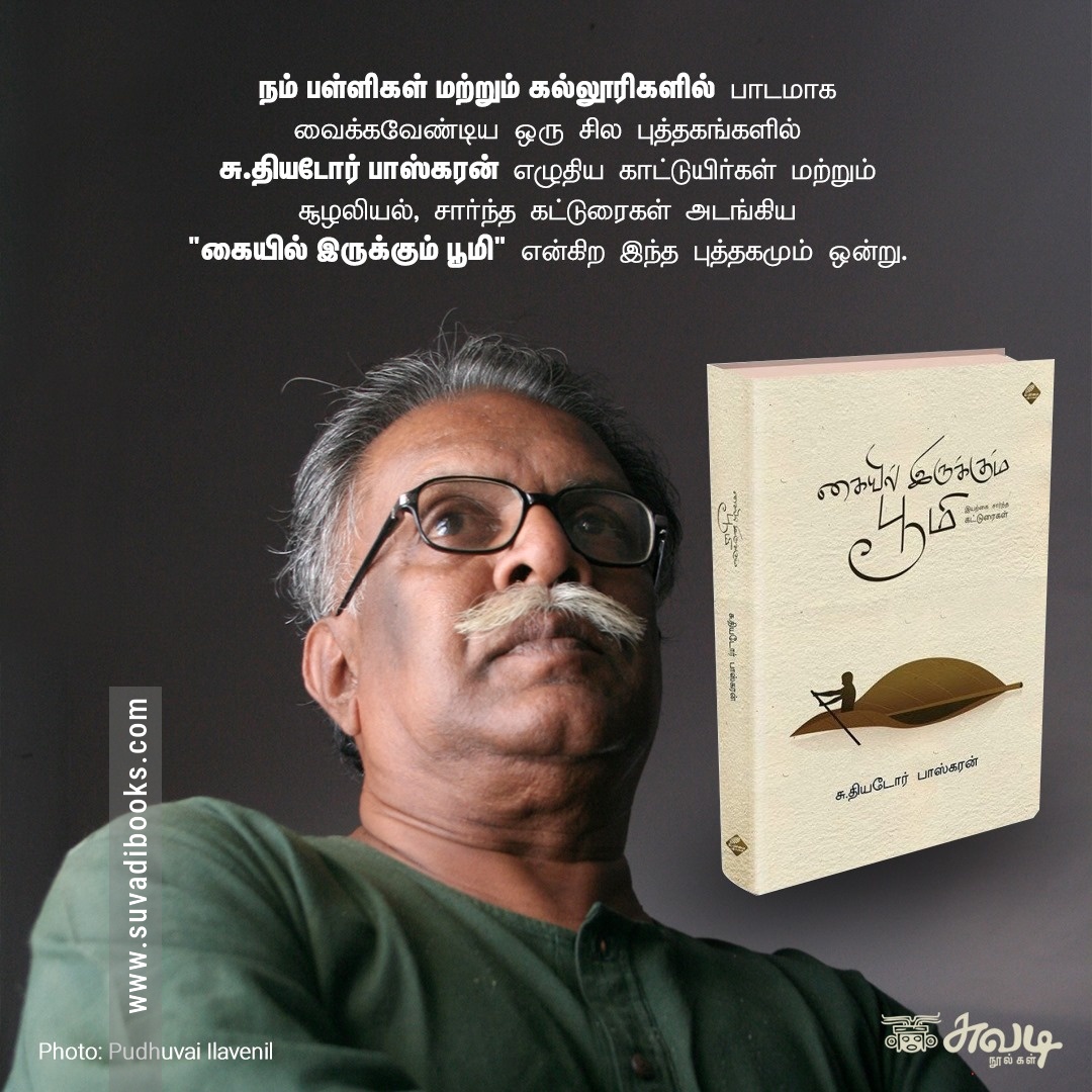 கையிலிருக்கும் பூமி (இயற்கை சார்ந்த கட்டுரைகள்)