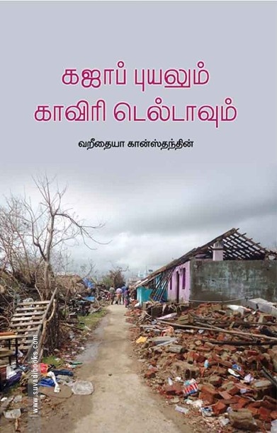 கஜா புயலும் காவிரி டெல்டாவும்