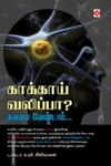 காக்காய் வலிப்பா? கவலை வேண்டாம்