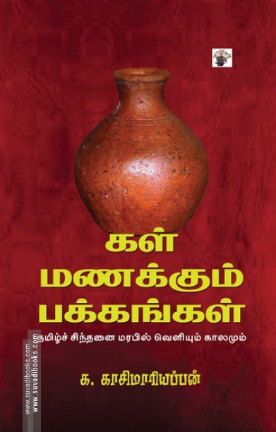 கள் மணக்கும் பக்கங்கள்