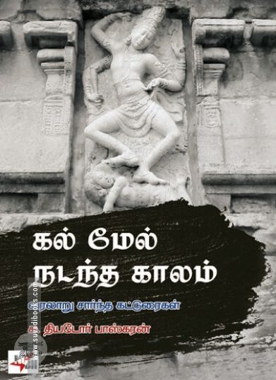 [:ta]கல் மேல் நடந்த காலம்[:en]கல் மேல் நடந்த காலம்[:]