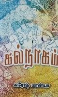 கல்நாகம்