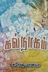கல்நாகம்