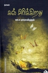 கல் சிரிக்கிறது