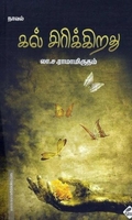 கல் சிரிக்கிறது