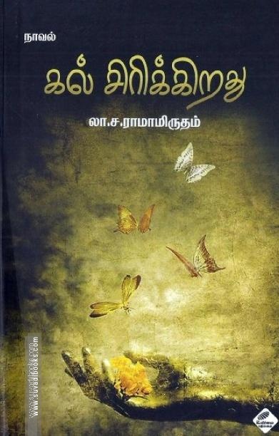 கல் சிரிக்கிறது