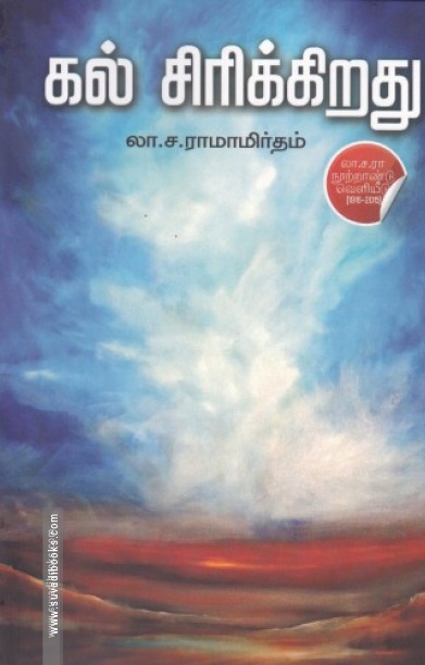 கல் சிரிக்கிறது (டிஸ்கவரி புக் பேலஸ்)