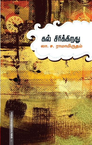 கல் சிரிக்கிறது (சந்தியா பதிப்பகம்)