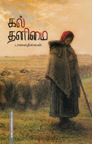 கல் தனிமை
