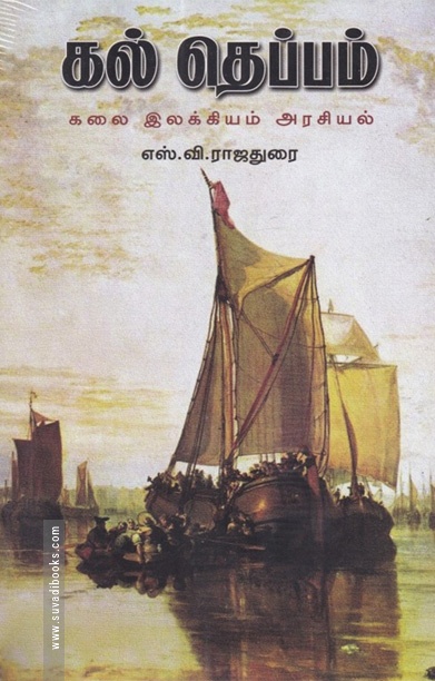 கல் தெப்பம்