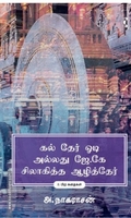 கல் தேர் ஓடி அல்லது ஜே.கே.சிலாகித்த ஆழித்தேர்