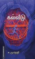 கல்வீடு