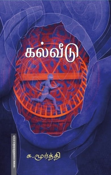 கல்வீடு