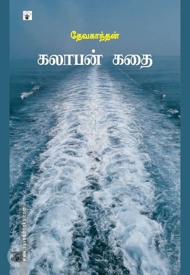 கலாபன் கதை