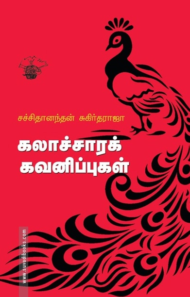கலாச்சாரக் கவனிப்புகள்