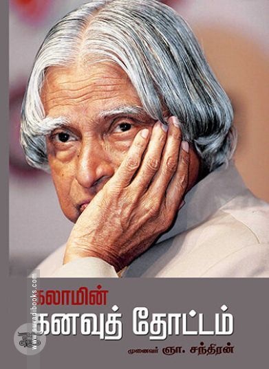 [:ta]கலாமின் கனவுத் தோட்டம்[:en]கலாமின் கனவுத் தோட்டம்[:]