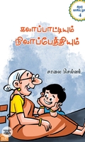 கலாப்பாட்டியும் நிலாப்பேத்தியும்