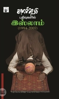 காலச்சுவடு பதிவுகளில் இஸ்லாம் (1994 - 2007)