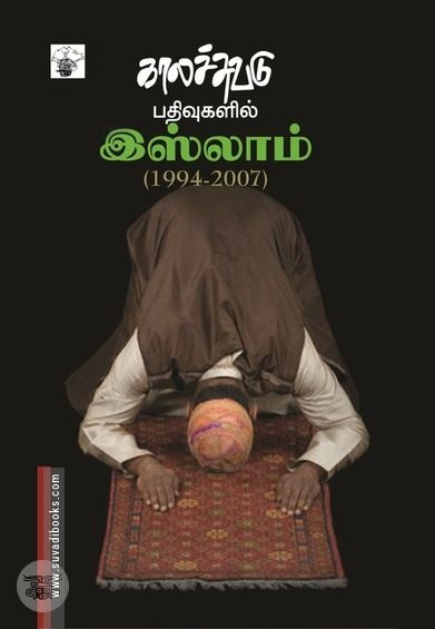 காலச்சுவடு பதிவுகளில் இஸ்லாம் (1994 - 2007)