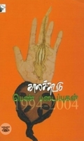 காலச்சுவடு பெண் படைப்புகள் (1994-2004)
