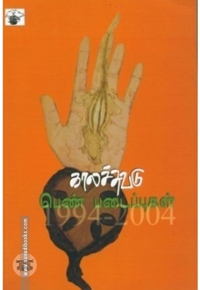 காலச்சுவடு பெண் படைப்புகள் (1994-2004)