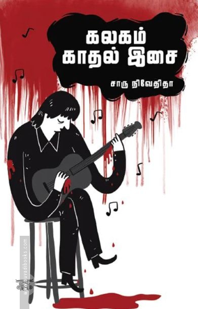 கலகம் காதல் இசை (எழுத்து பிரசுரம்)
